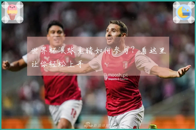世界杯滚球竞猜如何参与？看这里让你轻松上手