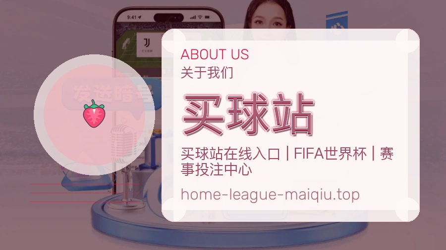 买球站 平台团队与赛事服务展示